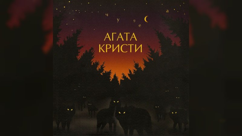 Обложка альбома Чудеса