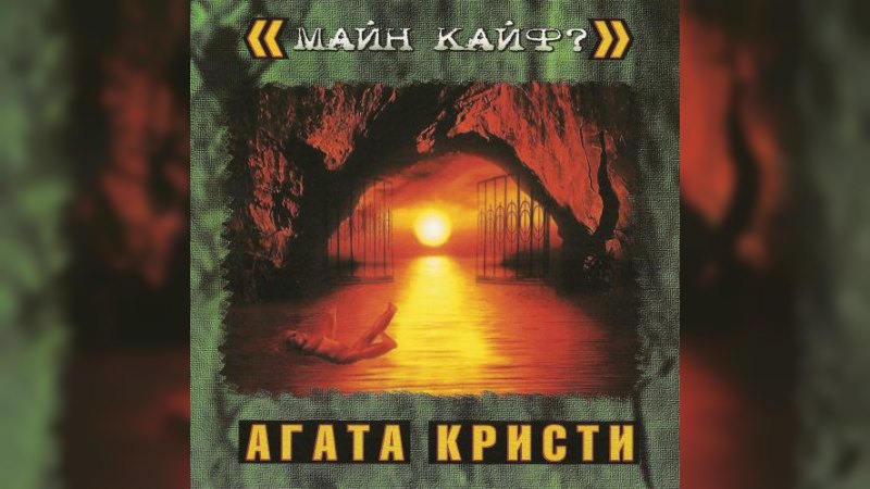 Обложка альбома Майн Кайф?