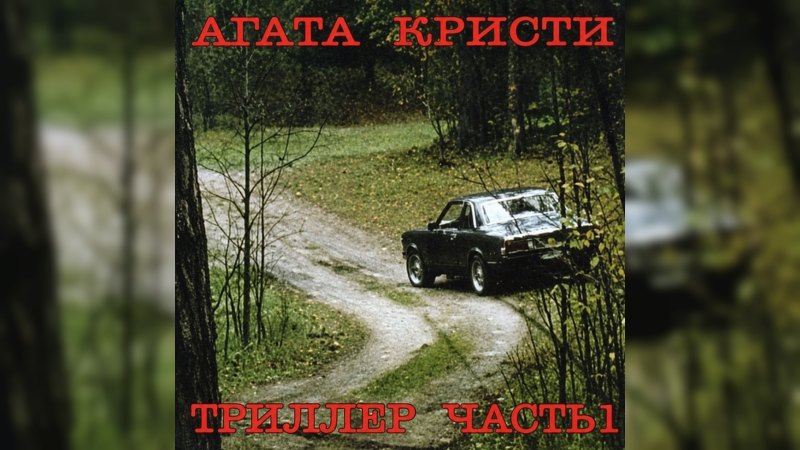 Обложка альбома Триллер. Часть 1