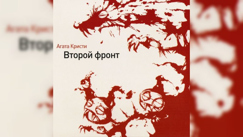 Обложка альбома Второй фронт