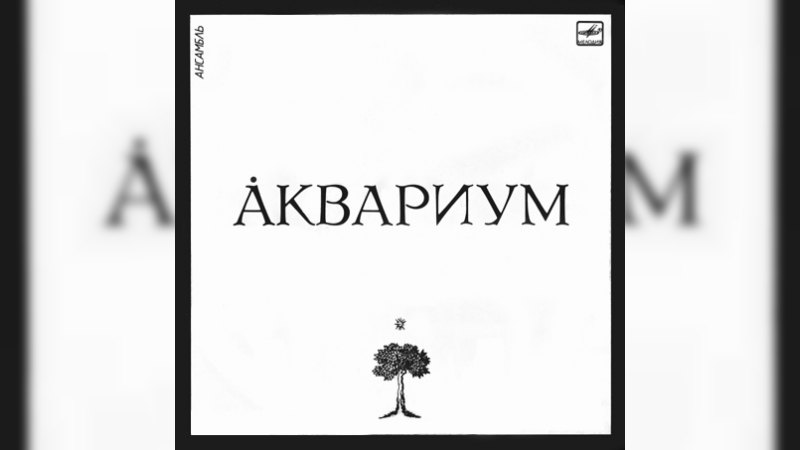 Обкладинка альбому Аквариум +