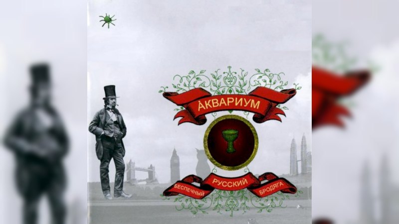 Обложка альбома Беспечный русский бродяга