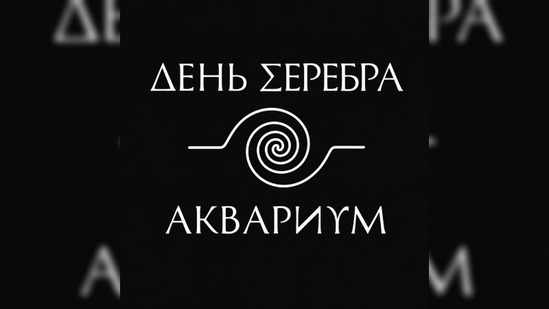 Обкладинка альбому День серебра