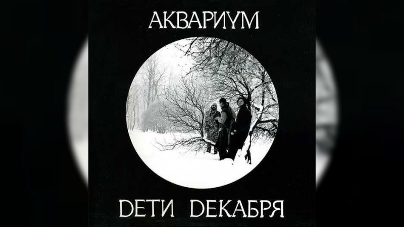 Обложка альбома Дети Декабря