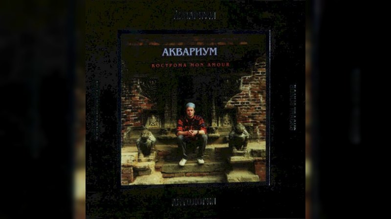 Обложка альбома Кострома mon amour