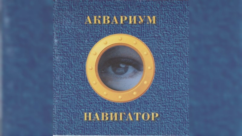 Обложка альбома Навигатор