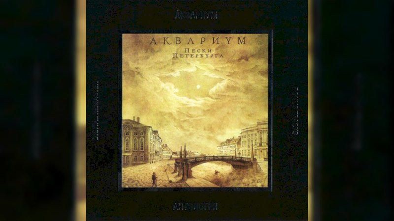 Обложка альбома Пески Петербурга