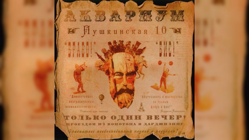 Обкладинка альбому Пушкинская, 10