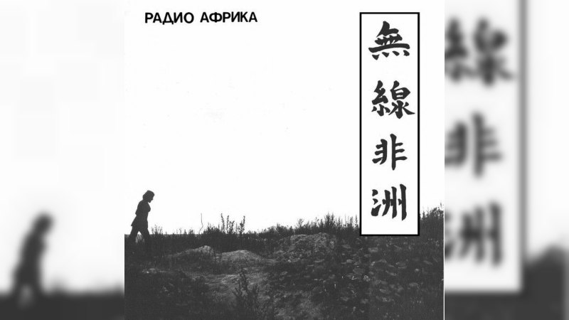 Обложка альбома Радио Африка