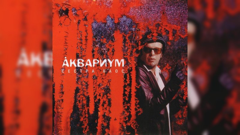 Обложка альбома Сестра Хаос