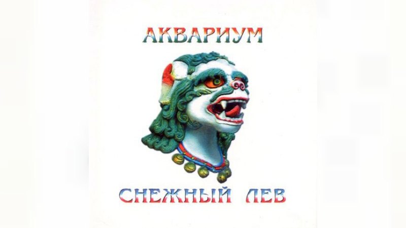 Обкладинка альбому Снежный лев