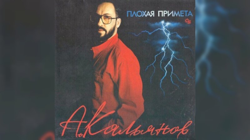 Обложка альбома Плохая примета