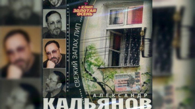 Обложка альбома Свежий запах лип