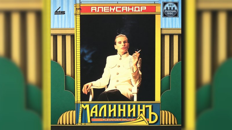 Обложка альбома Александр Малининъ