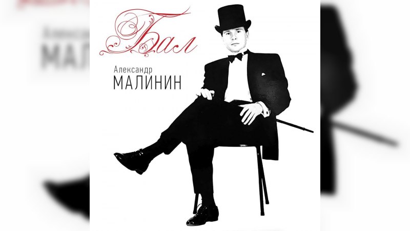 Обкладинка альбому Бал