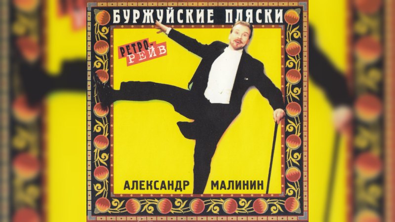 Обложка альбома Буржуйские пляски