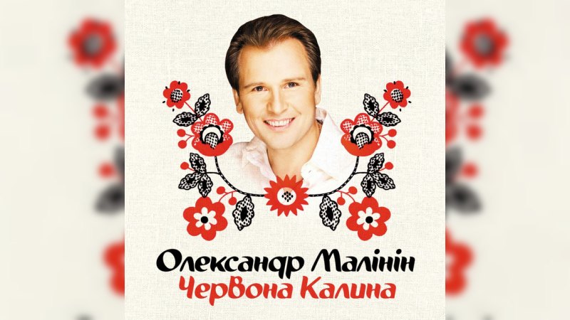 Обложка альбома Червона калина