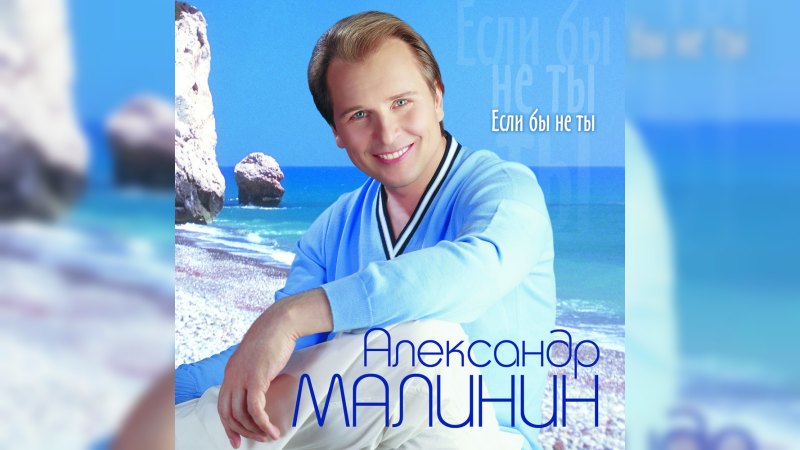 Обложка альбома Если бы не ты