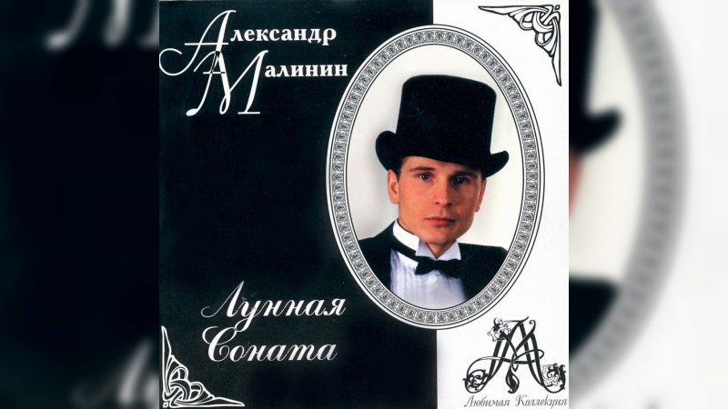 Обложка альбома Лунная соната