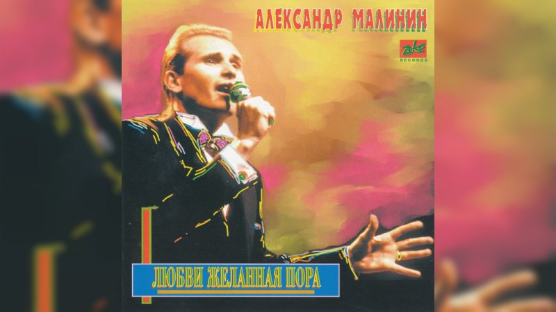 Обложка альбома Любви желанная пора