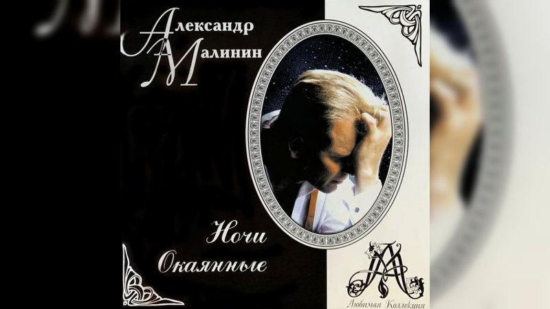 Обкладинка альбому Ночи окаянные