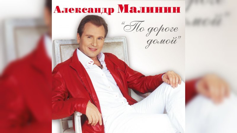 Обложка альбома По дороге домой