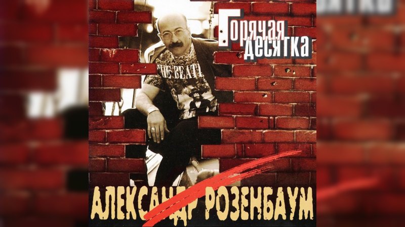 Обложка альбома Горячая десятка