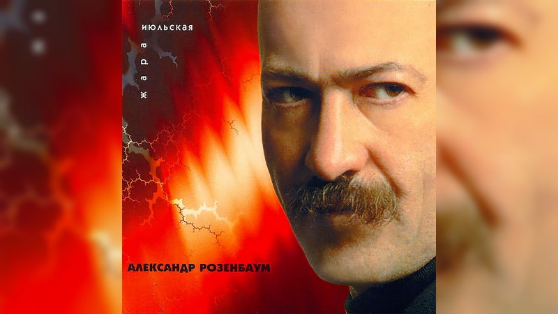 Обложка альбома Июльская жара