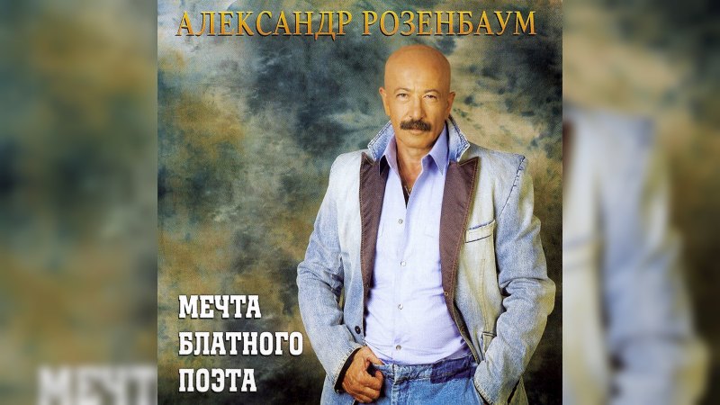 Обложка альбома Мечта блатного поэта