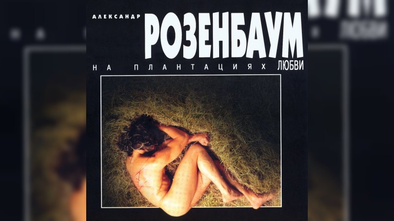 Обкладинка альбому На плантациях любви