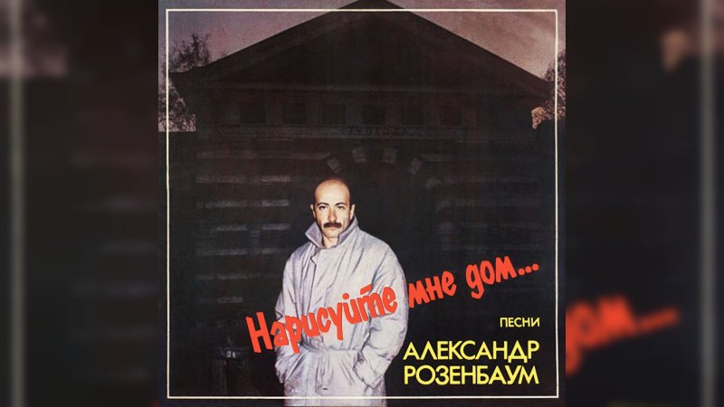 Обложка альбома Нарисуйте мне дом