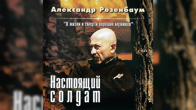 Обложка альбома Настоящий солдат