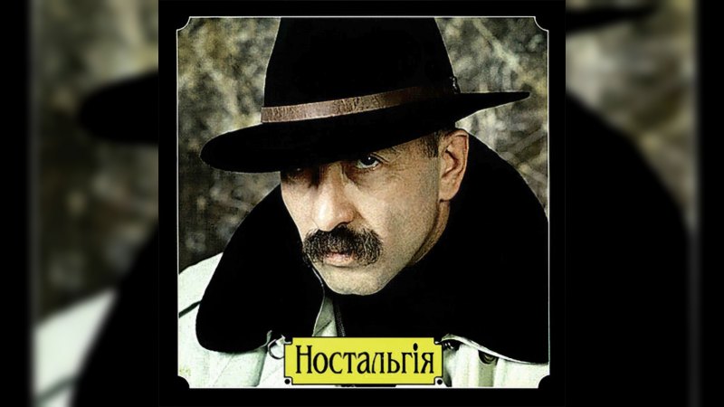 Обкладинка альбому Ностальгия