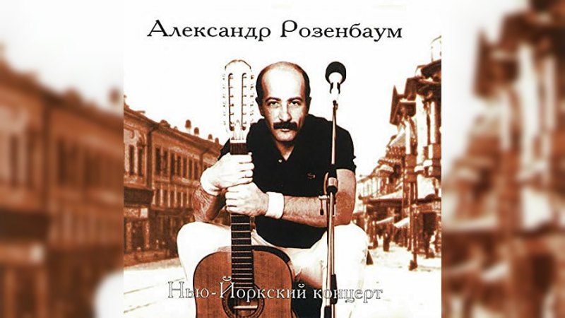 Обкладинка альбому Нью-Йоркский концерт