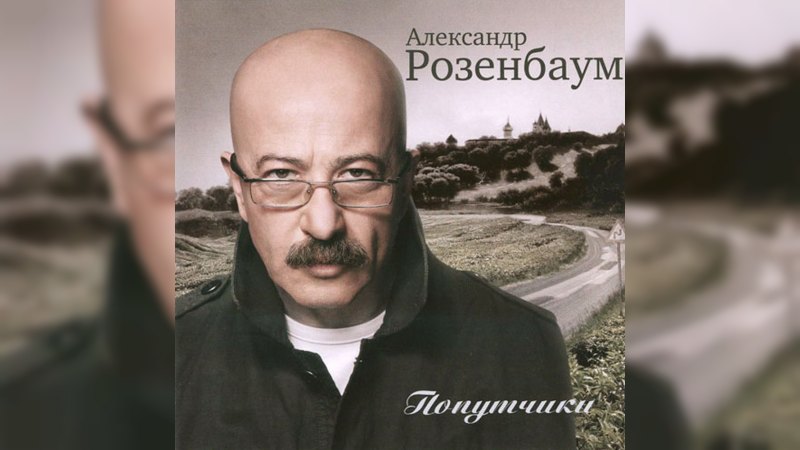 Обложка альбома Попутчики