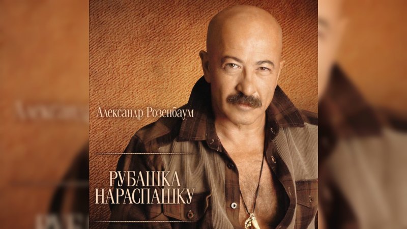 Обложка альбома Рубашка нараспашку