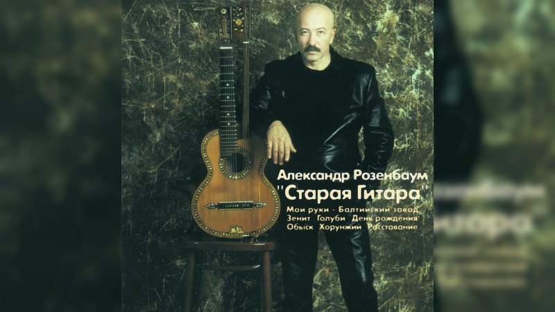 Обложка альбома Старая гитара