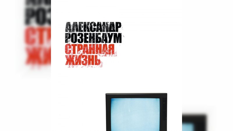 Обложка альбома Странная жизнь