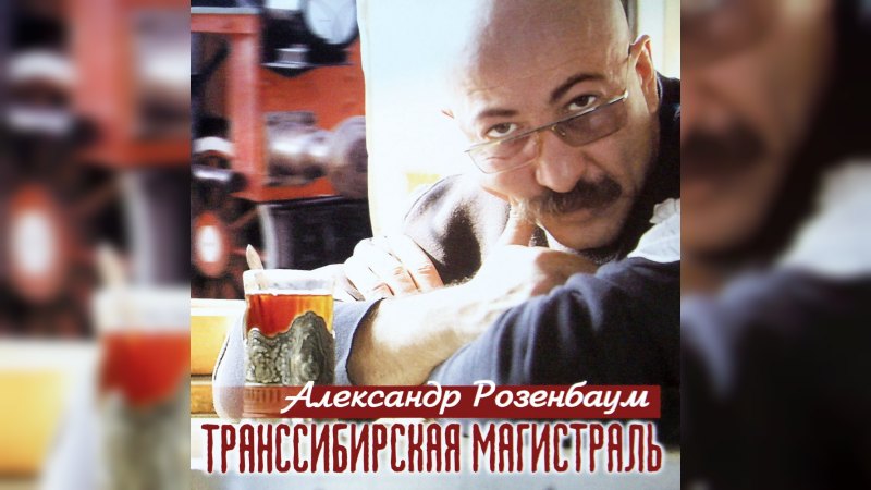Обложка альбома Транссибирская магистраль