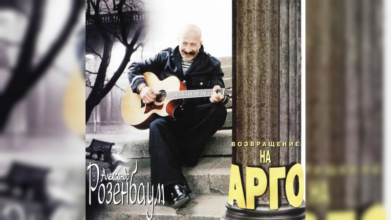 Обложка альбома Возвращение на Арго