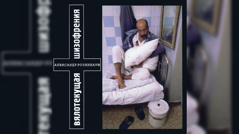 Обложка альбома Вялотекущая шизофрения