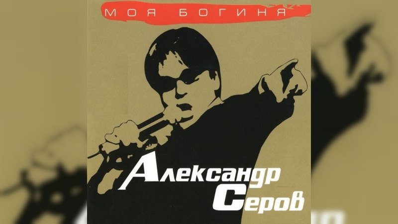 Обкладинка альбому Моя богиня