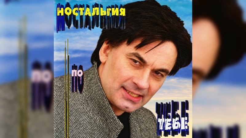 Обкладинка альбому Ностальгия по тебе
