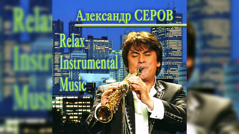 Обложка альбома Relax Instrumental Music