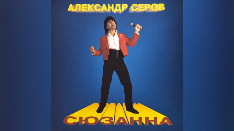 Обложка альбома Сюзанна