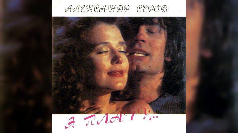 Обложка альбома Я Плачу...