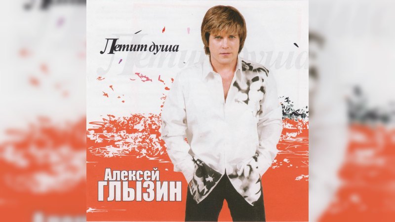 Обложка альбома Летит душа