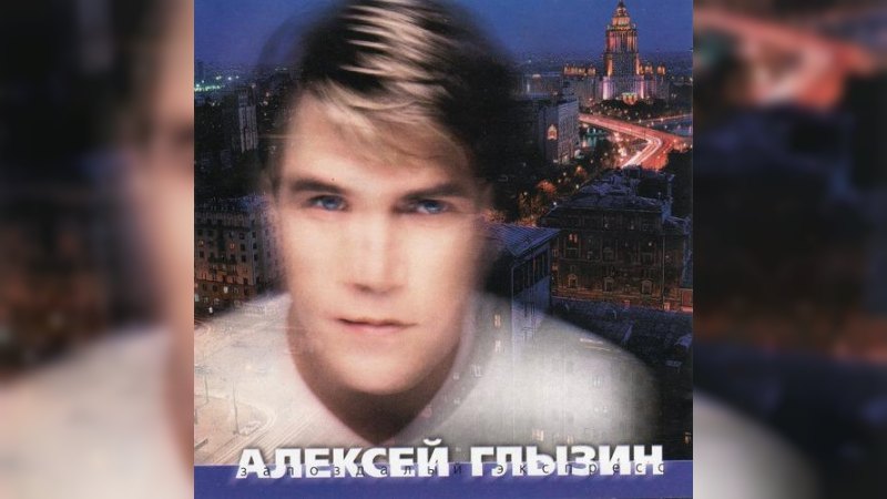 Обкладинка альбому Запоздалый экспресс