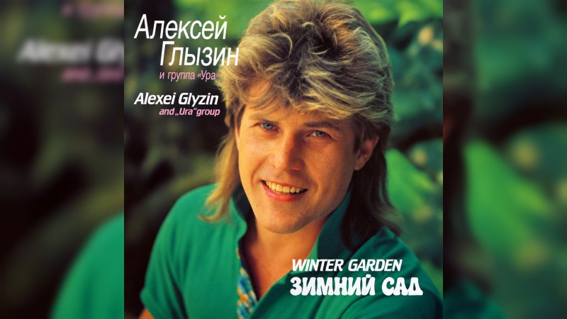 Обкладинка альбому Зимний сад