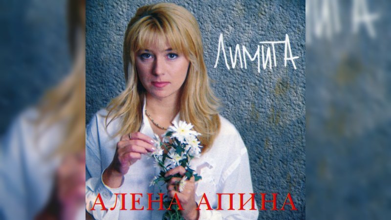 Обложка альбома Лимита